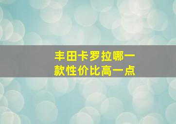 丰田卡罗拉哪一款性价比高一点