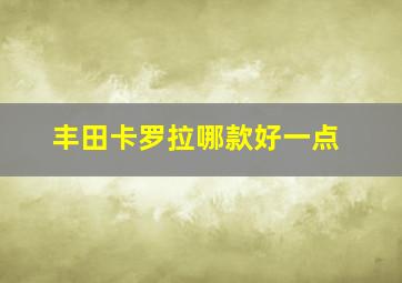 丰田卡罗拉哪款好一点