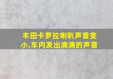 丰田卡罗拉喇叭声音变小,车内发出滴滴的声音