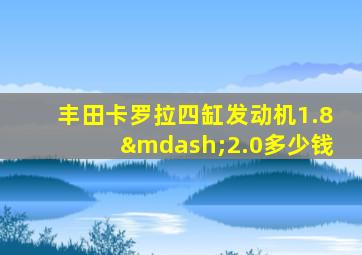 丰田卡罗拉四缸发动机1.8—2.0多少钱