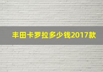 丰田卡罗拉多少钱2017款