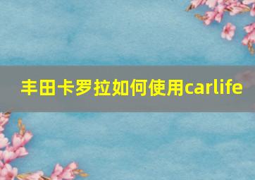 丰田卡罗拉如何使用carlife