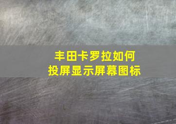 丰田卡罗拉如何投屏显示屏幕图标