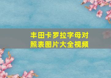 丰田卡罗拉字母对照表图片大全视频