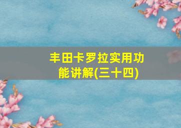 丰田卡罗拉实用功能讲解(三十四)