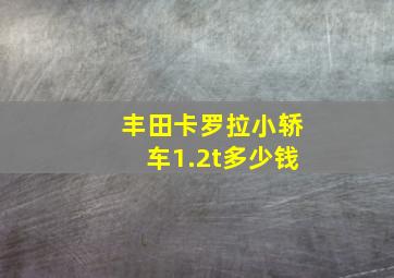 丰田卡罗拉小轿车1.2t多少钱