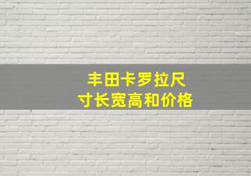 丰田卡罗拉尺寸长宽高和价格