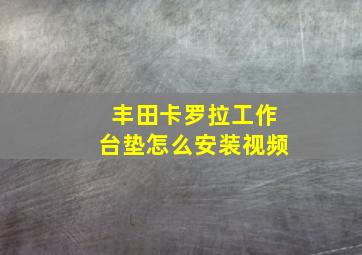 丰田卡罗拉工作台垫怎么安装视频