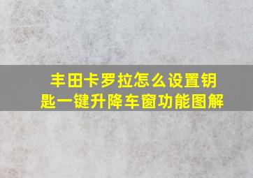 丰田卡罗拉怎么设置钥匙一键升降车窗功能图解