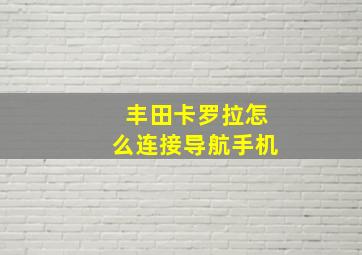 丰田卡罗拉怎么连接导航手机