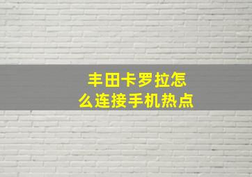 丰田卡罗拉怎么连接手机热点