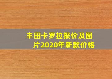 丰田卡罗拉报价及图片2020年新款价格