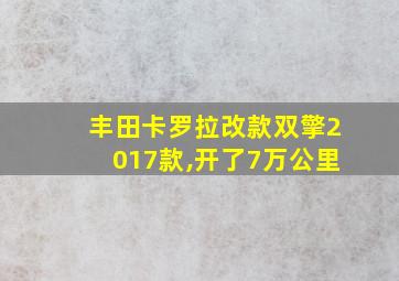 丰田卡罗拉改款双擎2017款,开了7万公里