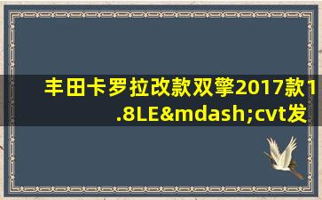 丰田卡罗拉改款双擎2017款1.8LE—cvt发布会视频