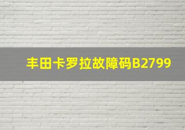 丰田卡罗拉故障码B2799