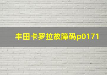 丰田卡罗拉故障码p0171