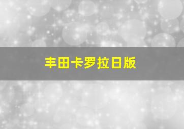 丰田卡罗拉日版