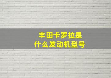 丰田卡罗拉是什么发动机型号