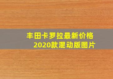 丰田卡罗拉最新价格2020款混动版图片