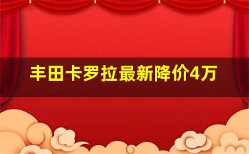 丰田卡罗拉最新降价4万