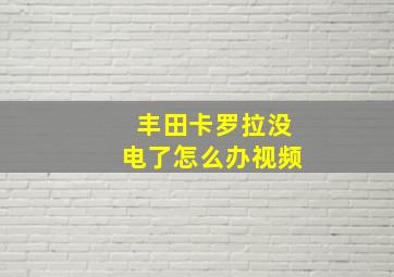 丰田卡罗拉没电了怎么办视频