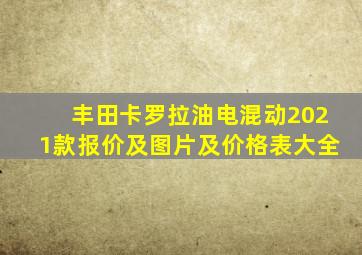 丰田卡罗拉油电混动2021款报价及图片及价格表大全