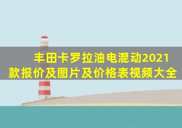 丰田卡罗拉油电混动2021款报价及图片及价格表视频大全