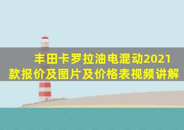 丰田卡罗拉油电混动2021款报价及图片及价格表视频讲解