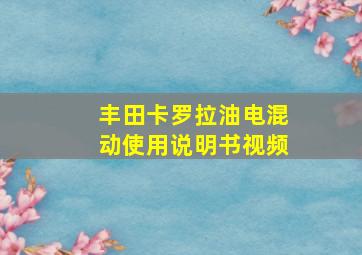 丰田卡罗拉油电混动使用说明书视频