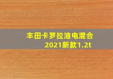 丰田卡罗拉油电混合2021新款1.2t