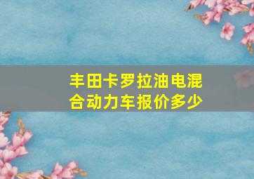 丰田卡罗拉油电混合动力车报价多少