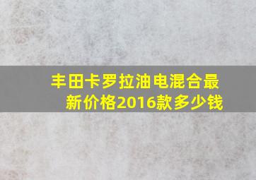 丰田卡罗拉油电混合最新价格2016款多少钱