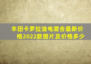 丰田卡罗拉油电混合最新价格2022款图片及价格多少