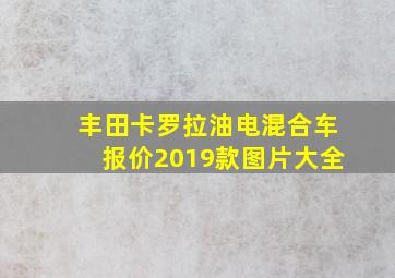 丰田卡罗拉油电混合车报价2019款图片大全