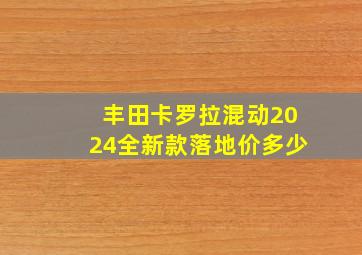 丰田卡罗拉混动2024全新款落地价多少