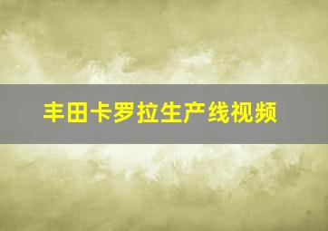 丰田卡罗拉生产线视频