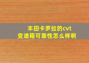 丰田卡罗拉的cvt变速箱可靠性怎么样啊