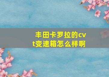 丰田卡罗拉的cvt变速箱怎么样啊