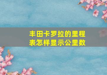 丰田卡罗拉的里程表怎样显示公里数