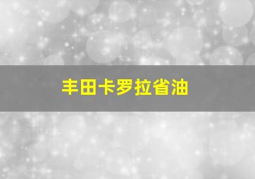 丰田卡罗拉省油