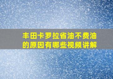 丰田卡罗拉省油不费油的原因有哪些视频讲解