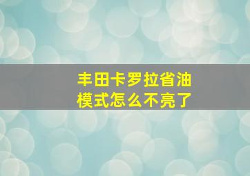 丰田卡罗拉省油模式怎么不亮了