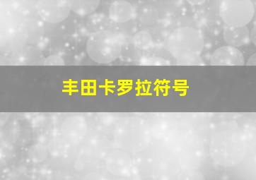 丰田卡罗拉符号