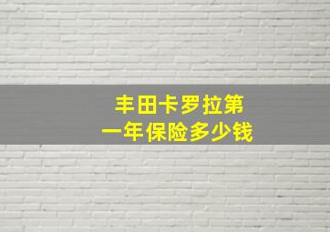 丰田卡罗拉第一年保险多少钱