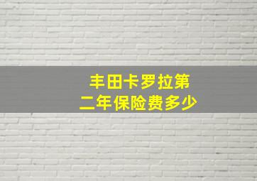 丰田卡罗拉第二年保险费多少