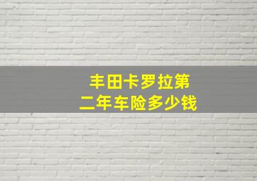 丰田卡罗拉第二年车险多少钱