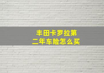 丰田卡罗拉第二年车险怎么买