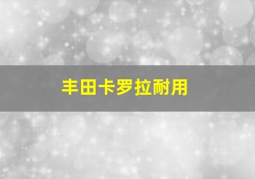 丰田卡罗拉耐用