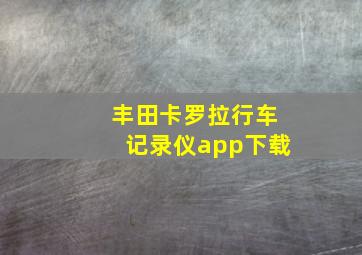 丰田卡罗拉行车记录仪app下载