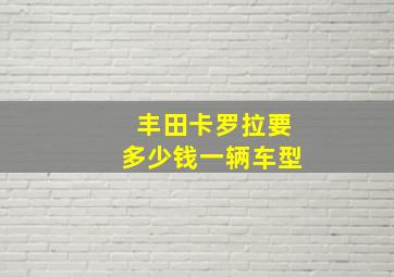 丰田卡罗拉要多少钱一辆车型